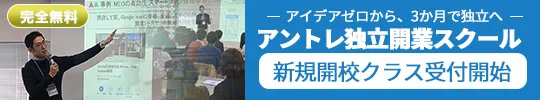フランチャイズを活用し、 3ヶ月で独立開業へ踏み出す、完全無料の起業塾 アントレ 独立開業スクール