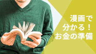 漫画で分かる!お金の準備