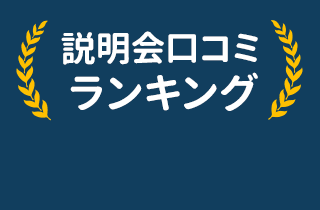 説明会口コミランキング