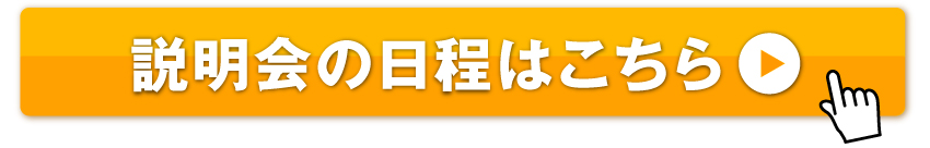 説明会の日程はこちら