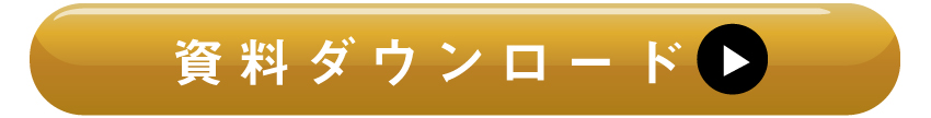 詳しくは資料ダウンロードを!