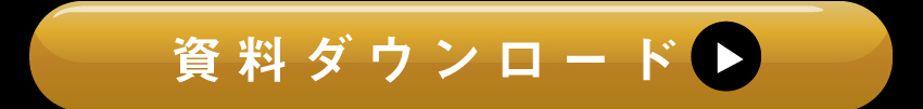 詳しくは資料ダウンロードを!