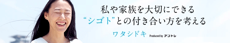 シゴトとの付き合い方を考えるワタシドキ