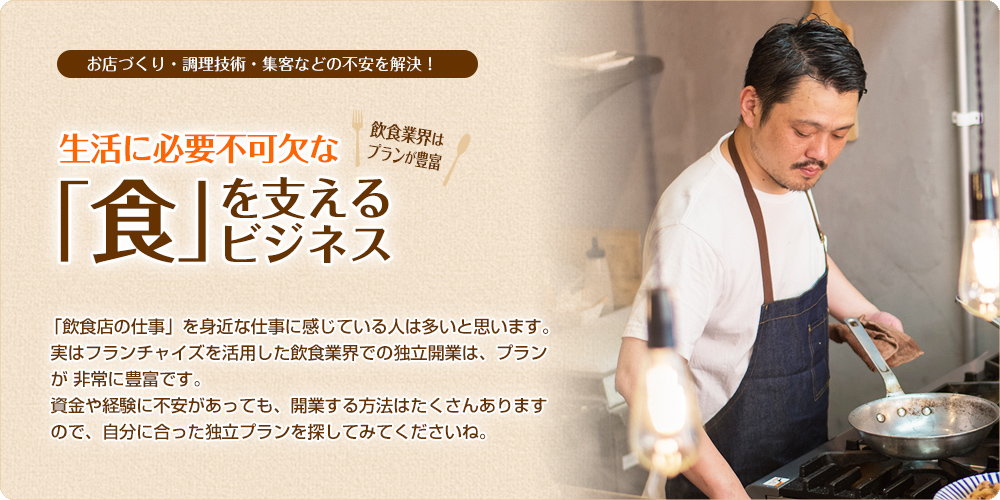 生活に必要不可欠な「食」を支えるビジネス