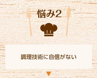 悩み2 調理技術に自信がない