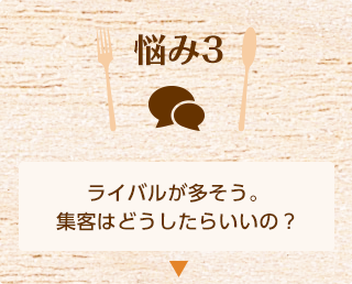 悩み3 ライバルが多そう。集客はどうしたらいいの?