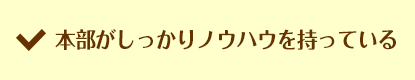 本部がしっかりノウハウを持っている