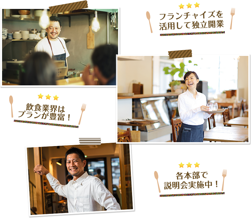 フランチャイズを活用して独立開業/飲食業界はプランが豊富!/各本部で説明会実施中!