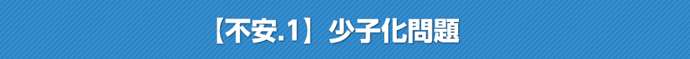 【不安.1】少子化問題