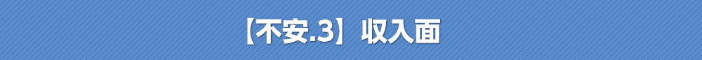 【不安.3】収入面