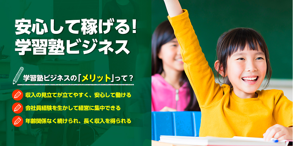安心して稼げる!学習塾ビジネス
