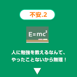 【不安2】人に勉強を教えるなんて、やったことないから無理!