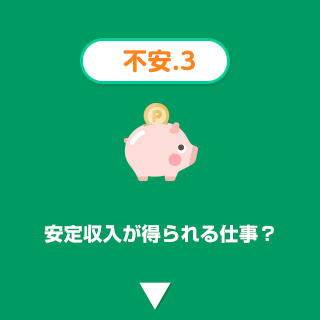 【不安3】安定収入が得られる仕事?