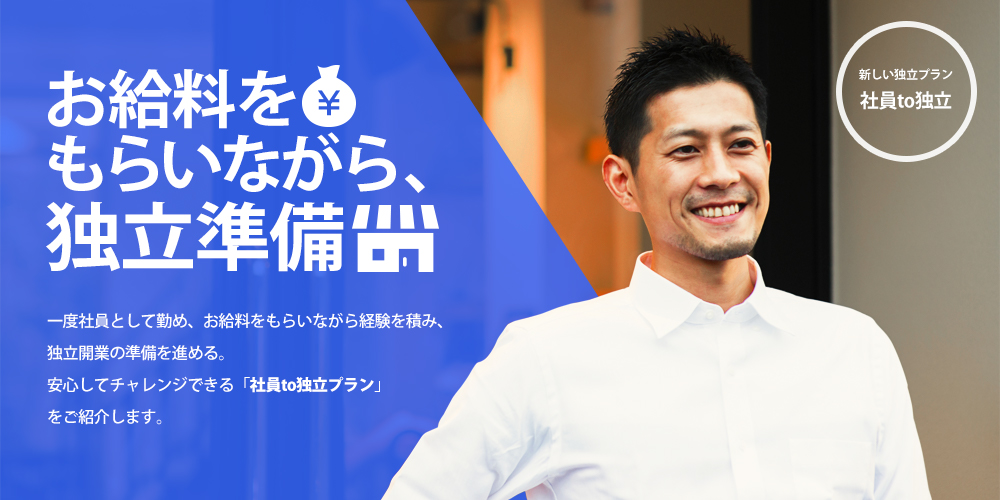 お給料をもらいながら、独立準備