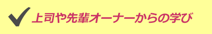 上司や先輩オーナーからの学び