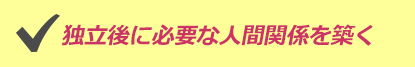 独立後に必要な人間関係を築く