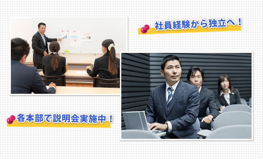・社員経験から独立へ!・各本部で説明会実施中!