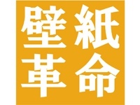 株式会社壁紙革命