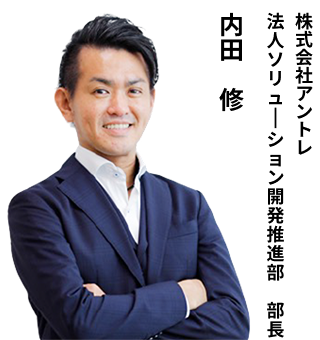 内田 修 株式会社アントレ ビジネス推進部部長