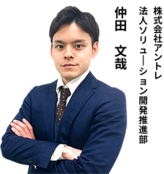 仲田 文哉 株式会社アントレ 個人向けM&Aエキスパート