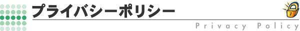 プライバシーポリシー