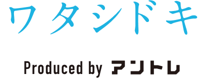 ワタシドキ Produced by アントレ